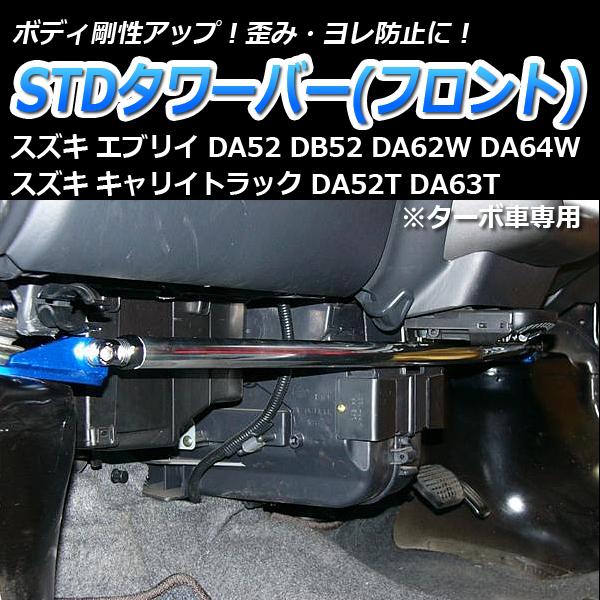車高調 補強パーツ 走り屋キット エブリイ DA62V DA62W 2WD ターボ車
