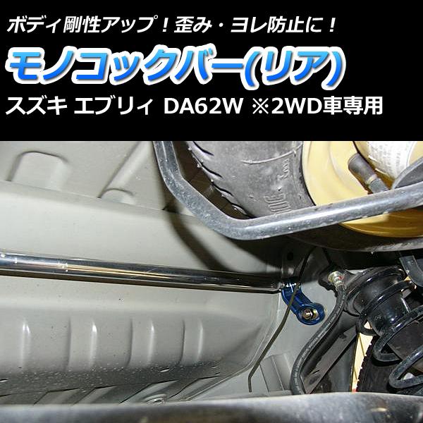 車高調 補強パーツ 走り屋キット エブリイ DA62V DA62W 2WD ターボ車