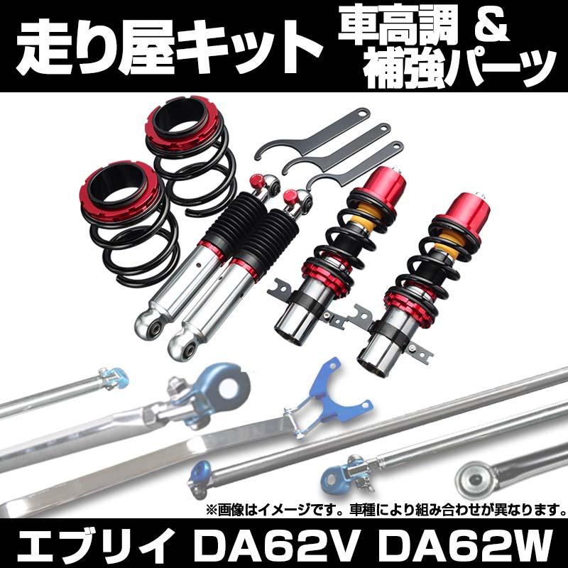 車高調 補強パーツ 走り屋キット エブリイ DA62V DA62W 4WD ターボ車 