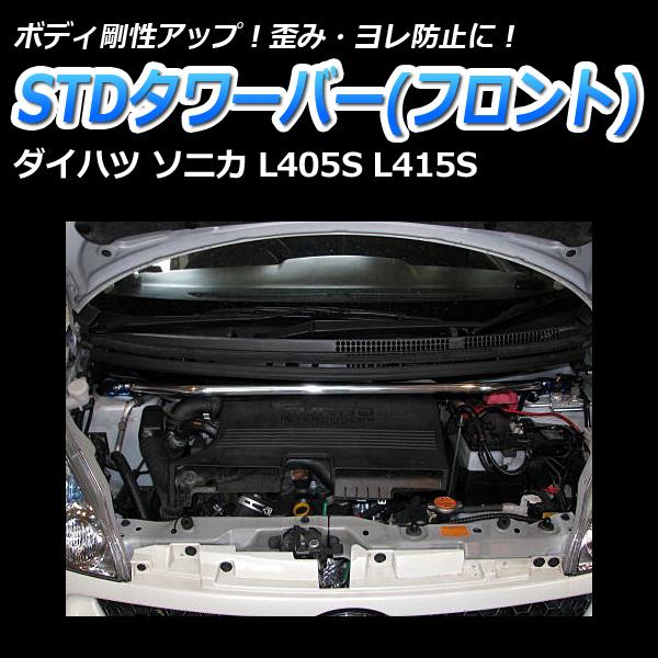 車高調 補強パーツ 走り屋キット ソニカ L405S SUPER ULTRA MAX タワーバー フロアサポートバー モノコックバー リアピラーバー ロアアームバー ダイハツ_2