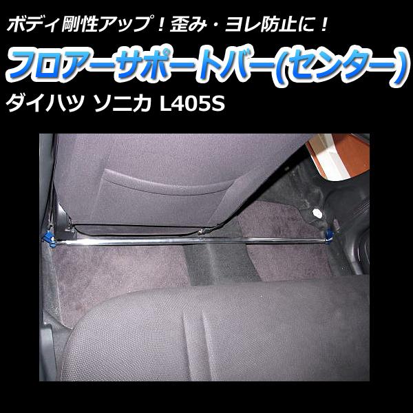 車高調 補強パーツ 走り屋キット ソニカ L405S SUPER ULTRA MAX タワーバー フロアサポートバー モノコックバー リアピラーバー ロアアームバー ダイハツ_3