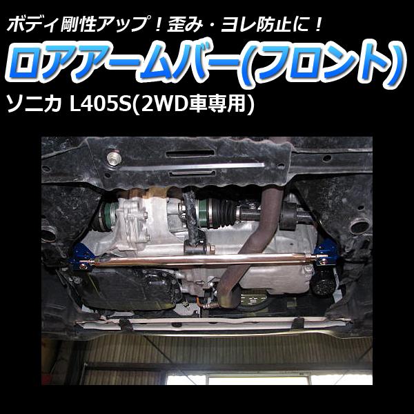 車高調 補強パーツ 走り屋キット ソニカ L405S SUPER ULTRA MAX タワーバー フロアサポートバー モノコックバー リアピラーバー ロアアームバー ダイハツ_6