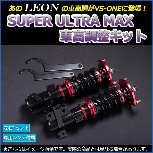 送料無料 Leon ダイハツ ムーヴ L900s L902s Super Ultra Max 車高調 車高調整キット フロント レオン 安い購入 Aleefsurgical Com