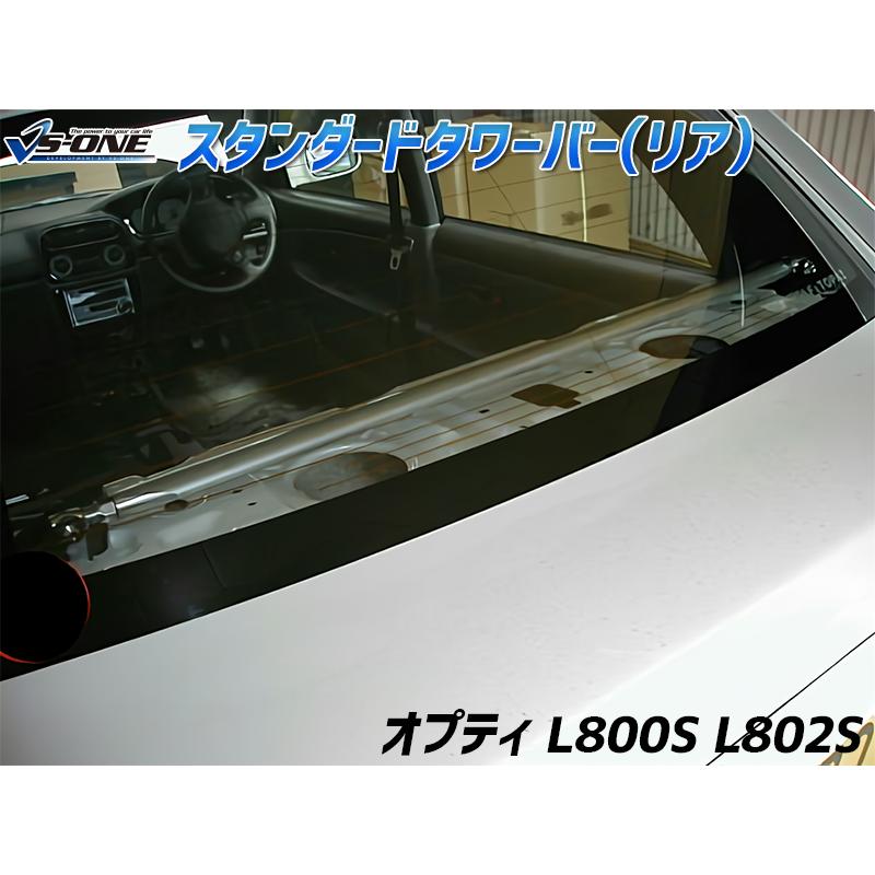 車高調 補強パーツ 走り屋キット オプティ L800S L802S 2WD SUPER ULTRA MAX タワーバー(フロントSTD) モノコックバー ロアアームバー ダイハツ_3
