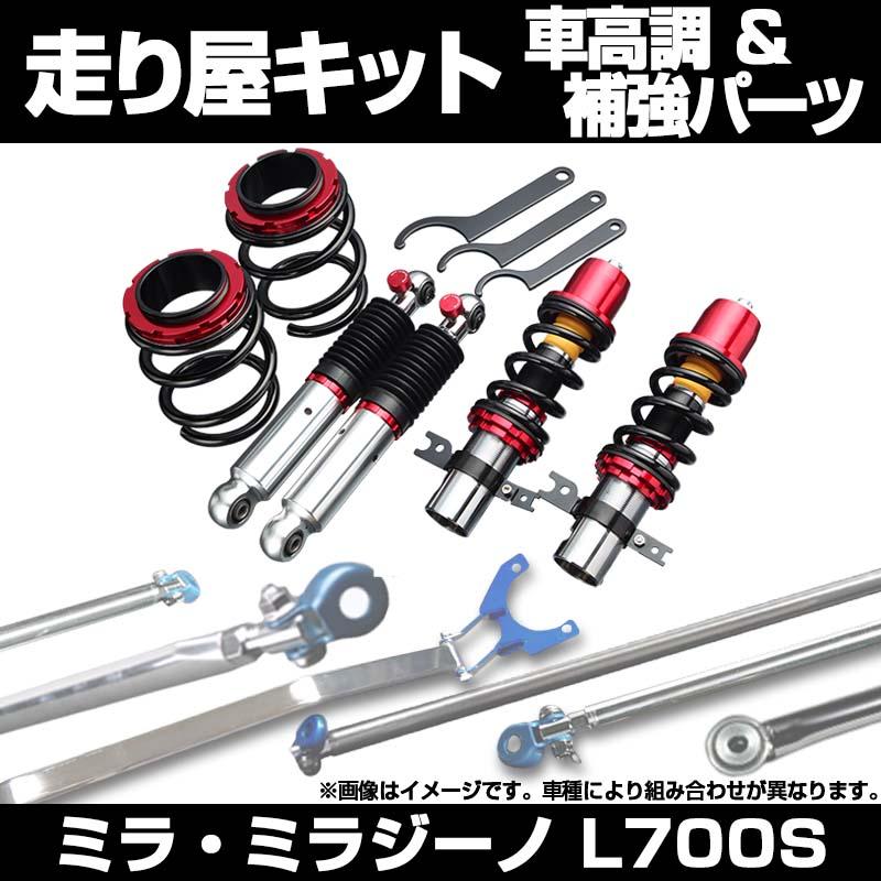 車高調 補強パーツ 走り屋キット ミラ・ミラジーノ L700S 2WD ターボ車 