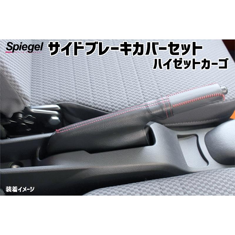 シュピーゲル ハンドブレーキカバーセット ハイゼットカーゴ S200V