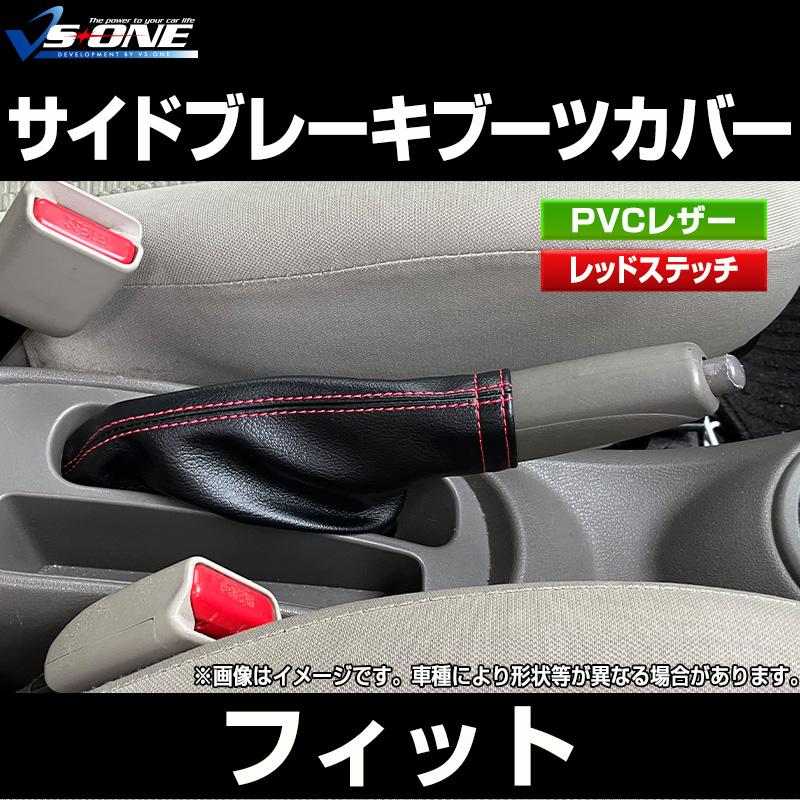 ハンドブレーキカバー フィット GD系 GE系 GK系 サイドブレーキブーツ