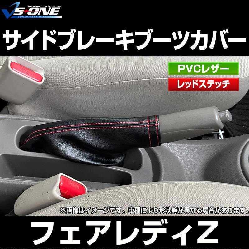 ハンドブレーキカバー フェアレディZ Z33 Z44 サイドブレーキ