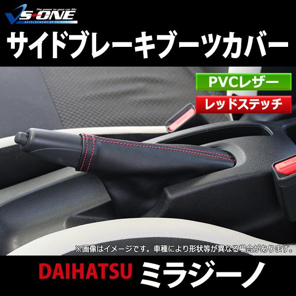 ハンドブレーキカバー ミラジーノ L700S L700V サイドブレーキブーツ