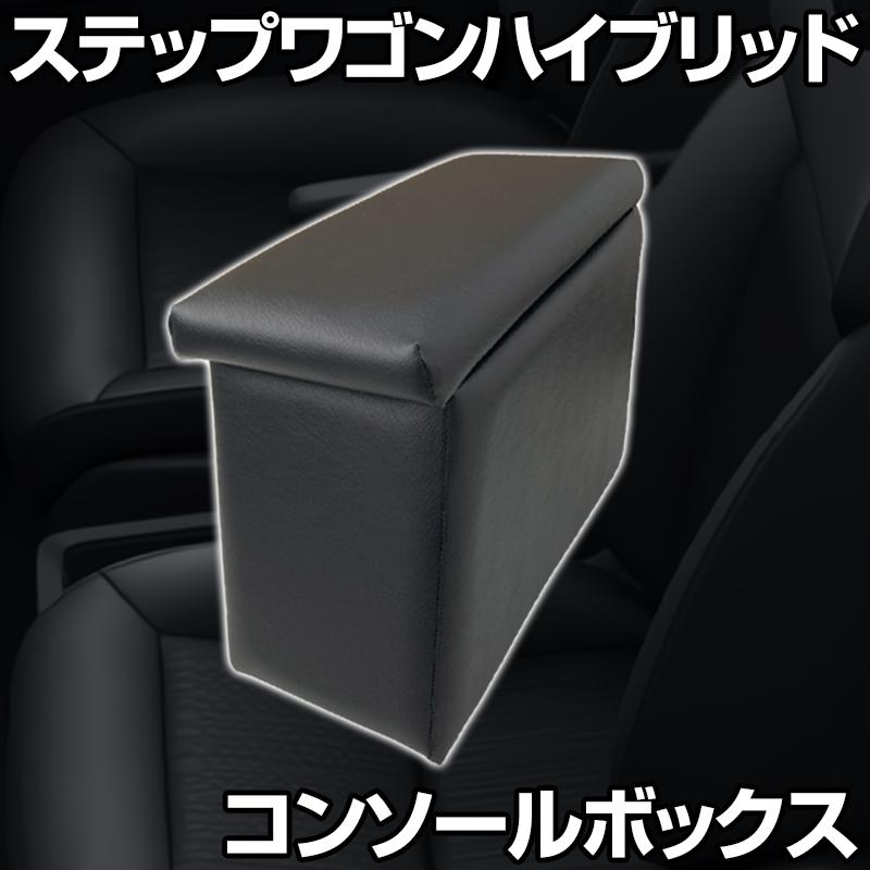 未使用ではない ステップワゴン ブラック 車内装部品 コンソールボックス ステップワゴン ハイブリッド ブラック 黒