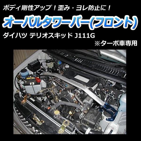 タワーバー　フロント　テリオスキッド　J111G　ボディ補強　(ターボ車専用)　オーバルタワーバー　剛性アップ