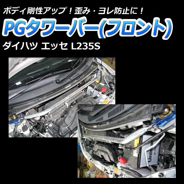 タワーバー フロント エッセ L235S PGタワーバー ダイハツ ボディ補強 剛性アップ