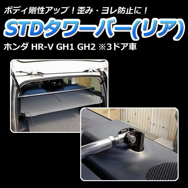 受注可 タワーバー リア HR-V GH1 GH2 (3ドア車) STDタワーバー ボディ補強 剛性アップ ホンダ