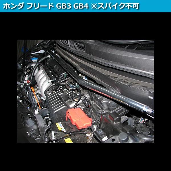 タワーバー　フロント　フリード　GB3　(スパイク不可)　剛性アップ　STDタワーバー　ボディ補強　GB4　ホンダ