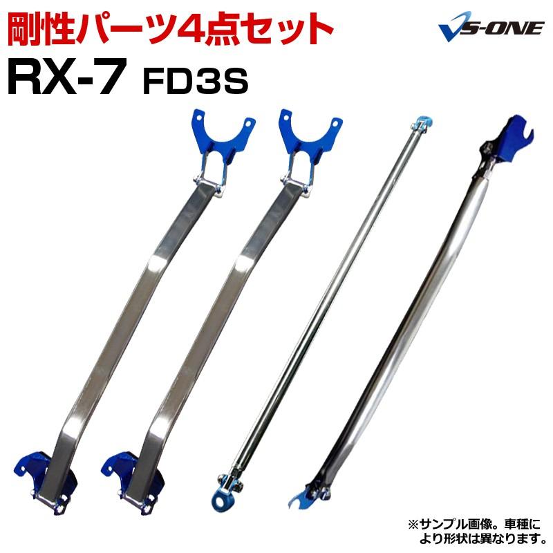 剛性パーツ 4点セット RX-7 FD3S (2シーター車装着不可) ボディ