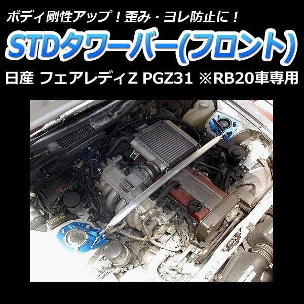 タワーバー フロント フェアレディZ PGZ31 (RB20車専用) STDタワーバー ボディ補強 剛性アップ 日産