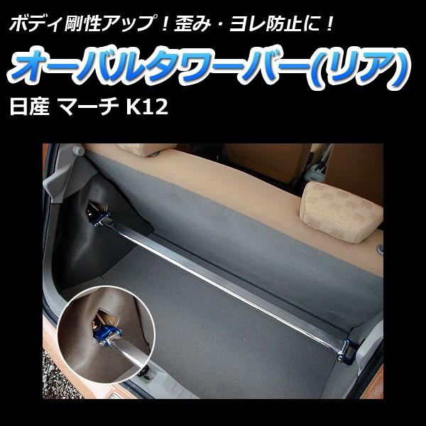 タワーバー リア マーチ K12 オーバルタワーバー 日産 ボディ補強 剛性アップ