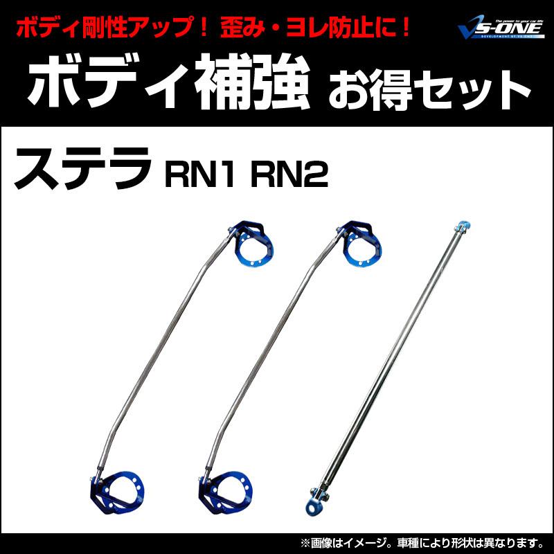 剛性パーツ 3点セット ステラ RN1 RN2 (寒冷地仕様不可) ボディ補強 