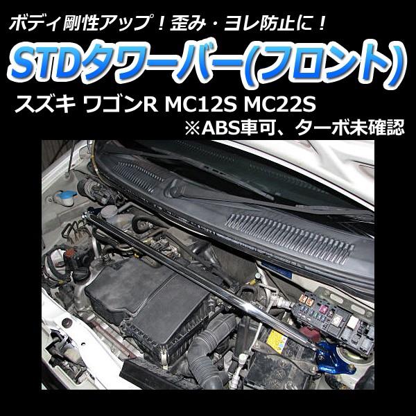 タワーバー　フロント　ワゴンR　ボディ補強　MC22S　MC12S　STDタワーバー　(ABS車可、ターボ未確認)　剛性アップ