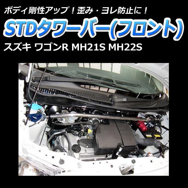 タワーバー フロント ワゴンR MH21S MH22S STDタワーバー ボディ補強