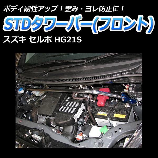 タワーバー フロント セルボ HG21S STDタワーバー ボディ補強 剛性アップ スズキ｜vs1