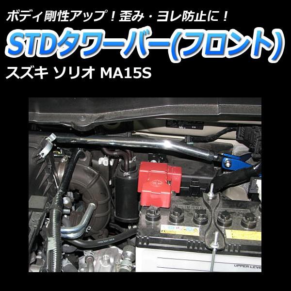 タワーバー フロント ソリオ MA15S STDタワーバー ボディ補強 剛性アップ スズキ