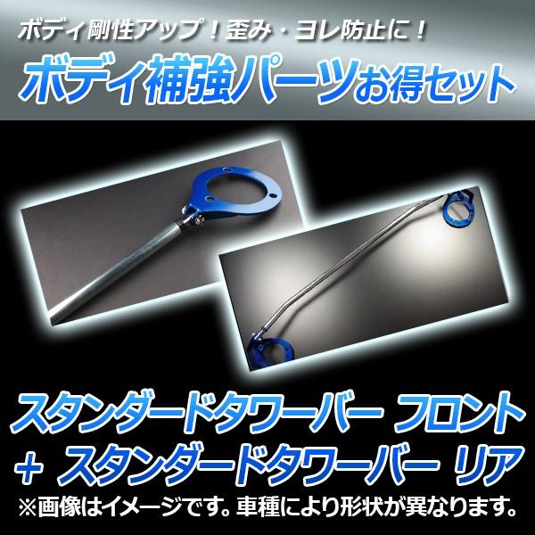 スタンダードタワーバー フロント + リア スターレット EP91 ボディ 