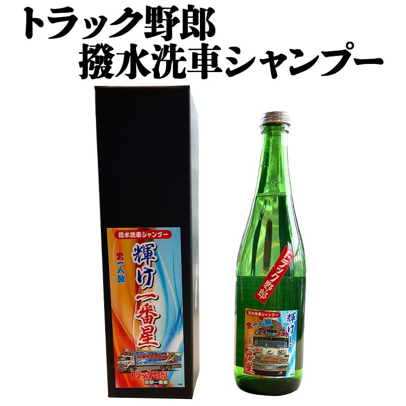 トラック野郎 撥水洗車シャンプー 輝け一番星 突撃一番星 : シート 