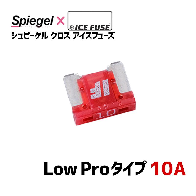 ICE FUSE アイスヒューズ Low 10A 8個 ICE FUSE アイスヒューズ Low 10A 8個