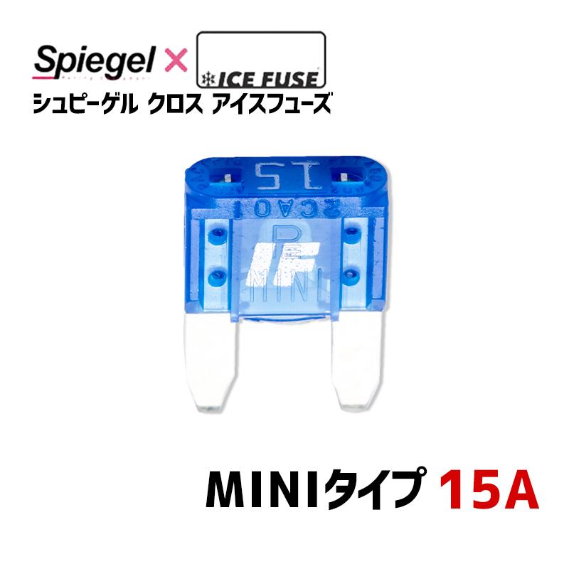 ヒューズ Spiegel X ICE FUSE MINIタイプ 15A (シュピーゲル クロス アイスフューズ) Spiegel メール便対応