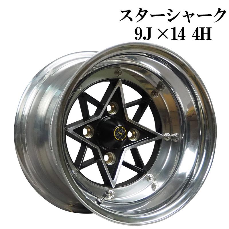 アルミホイール スターシャーク リアル 3ピース 14インチ 9J 2本 -25