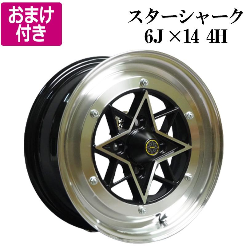 アルミホイール スターシャーク 2本 14×6J 38 ブラック 選べるおまけ 