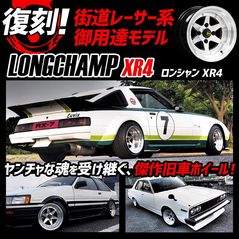 アルミホイール ロンシャン 3ピース XR4 2本 14×8J -13 PCD114.3 4H