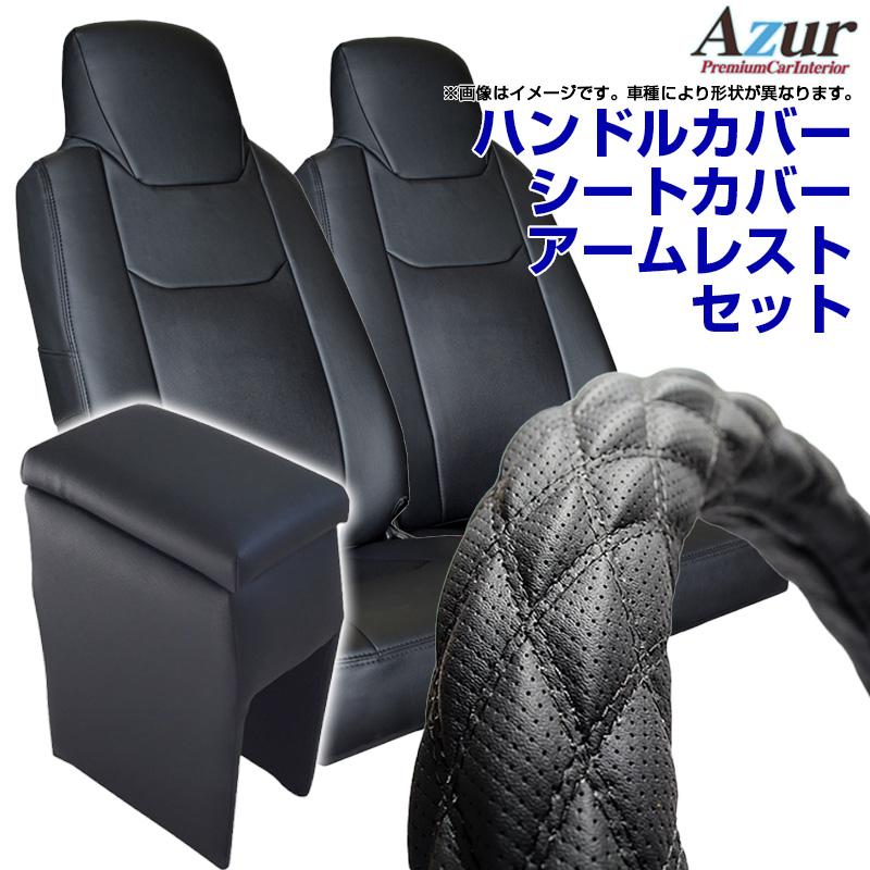 リアル シートカバー アームレスト ライトエースバン S402m S412m ヘッドレスト分割型 Azur トヨタ コンソールボックス 収納 内装パーツ 内装お得セット 送料無料 Fucoa Cl