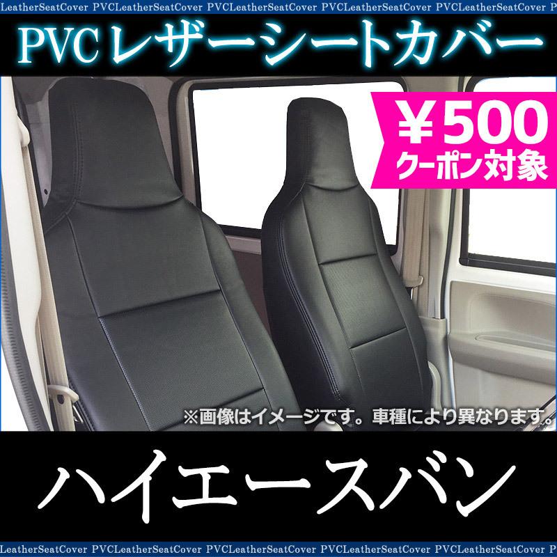 シートカバー ハイエースバン 0系 Dx Dx Glパッケージ ヘッド一体型 カーシート 防水 難燃性 トヨタ Ys0125 003 シートカバー等カーパーツのvs One 通販 Yahoo ショッピング