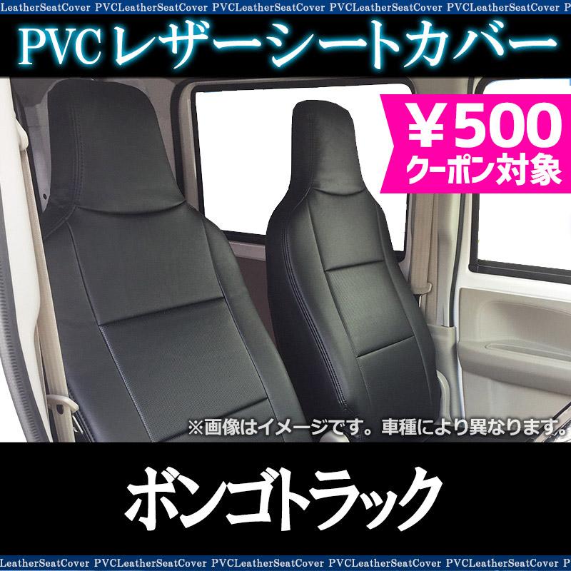 シートカバー ボンゴトラック S403F S413F ヘッド一体型 カー シートカバー ボンゴトラック S403F S413F ヘッド一体型 カー