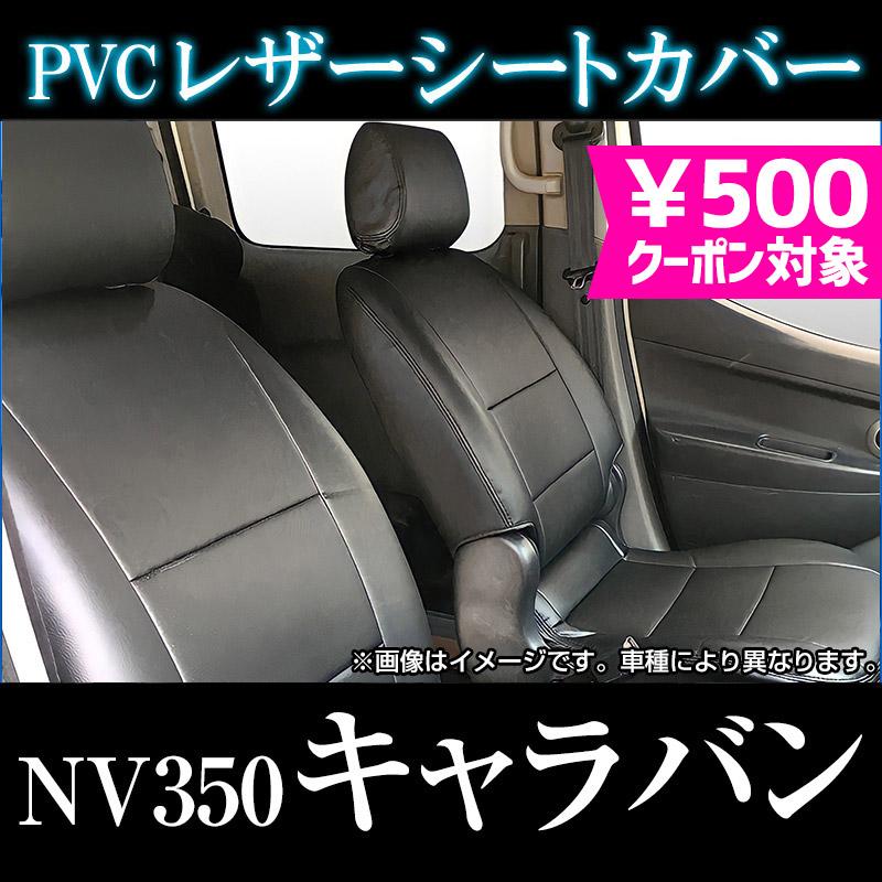 シートカバー Nv350キャラバン E26 ヘッド分割型 カーシート 防水 難燃性 日産 Ys01 001 シートカバー等カーパーツのvs One 通販 Yahoo ショッピング