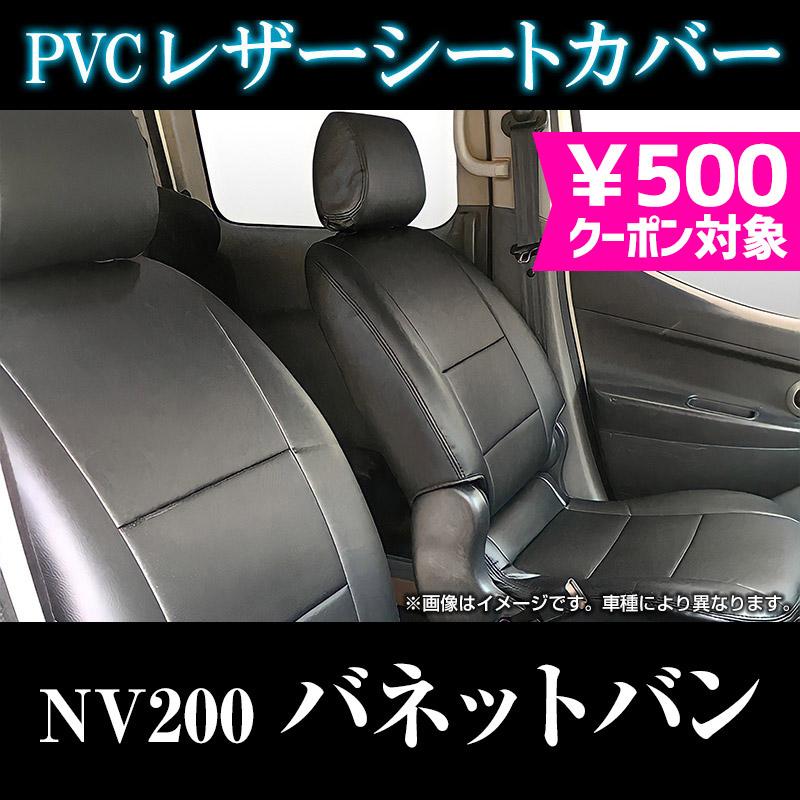 シートカバー NV200バネットバン M20 VM20 ヘッド分割型 カーシート