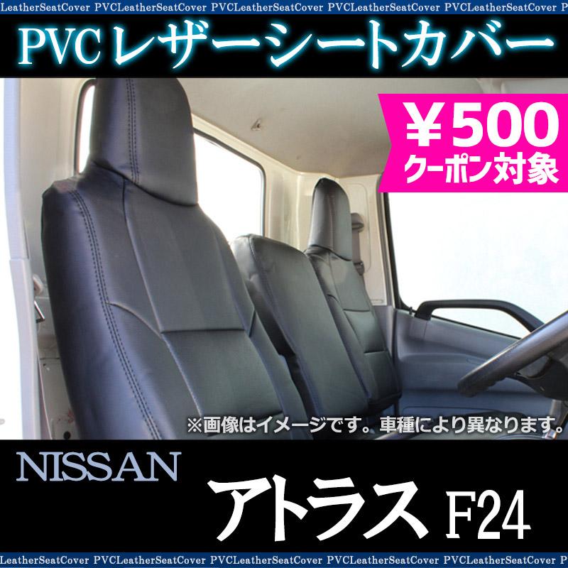 シートカバー アトラス F24 ヘッド一体型 カーシート 防水 難燃性 日産 