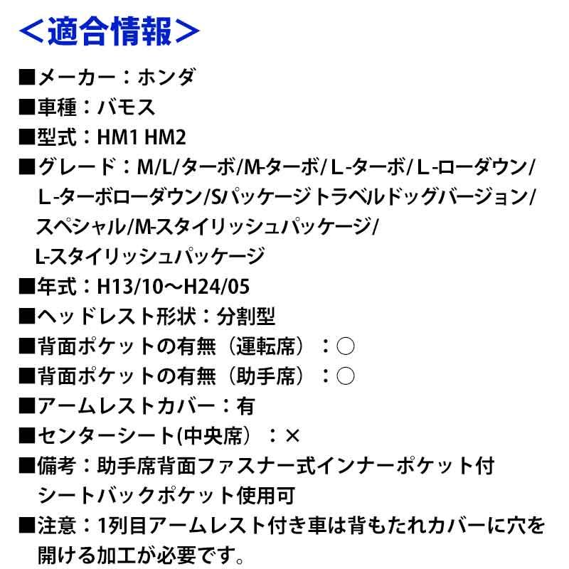 ホンダ バモスターボ HM2 シートベース 左右 シートカバー バモス HM1 HM2 ヘッドレスト分割型 Azur 「送料無料