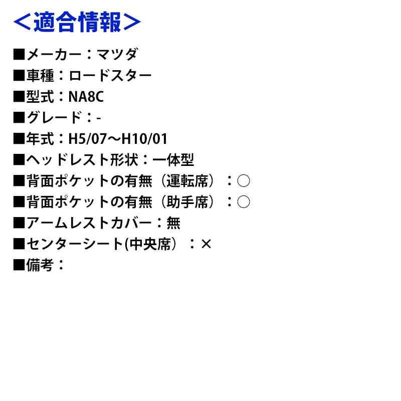 シートカバー ロードスター NA8C ヘッド一体型 カーシート 防水 難燃性 マツダ 送料無料｜vs1｜08