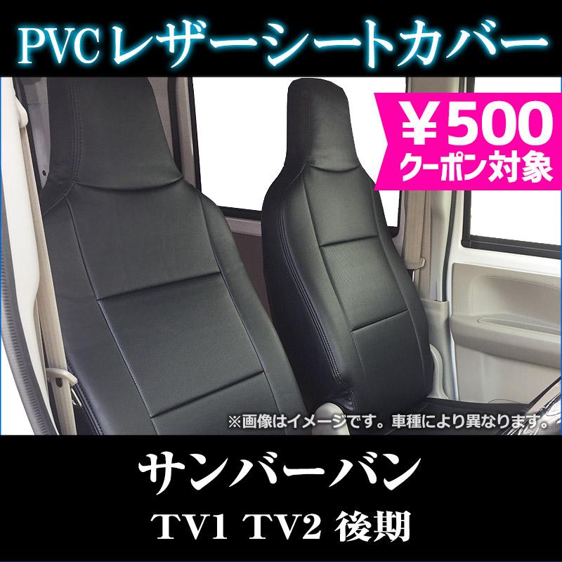 シートカバー サンバーバン TV1 TV2 後期 ヘッド一体型 カーシート