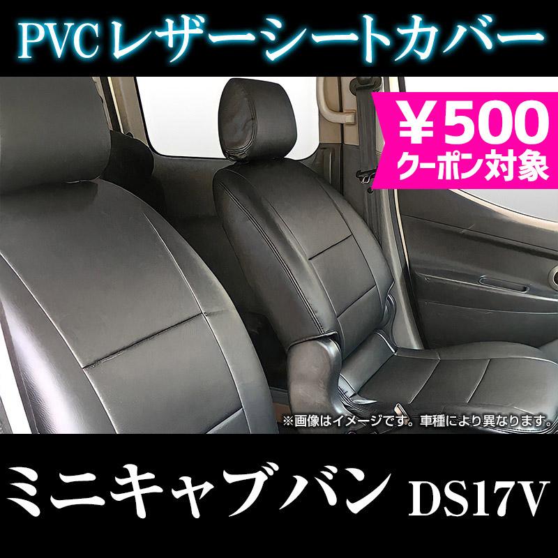 シートカバー ミニキャブバン DS17V ヘッドレスト分割型 カーシート 