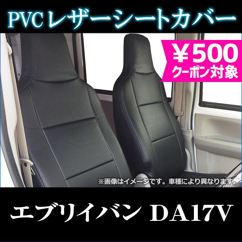 シートカバー エブリイバン DA17V GA PA PC PCリミテッド PAリミテッド 