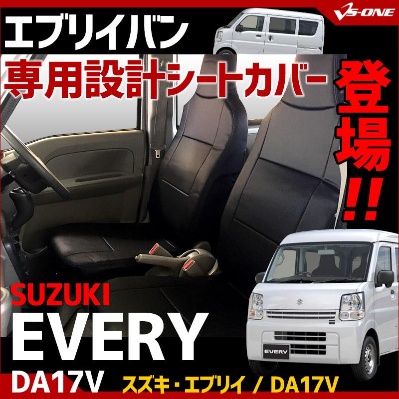 シートカバー エブリイバン DA17V GA PA PC PCリミテッド PAリミテッド