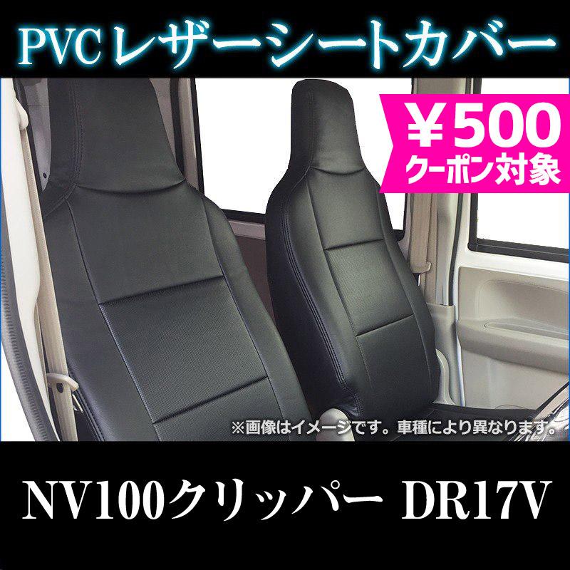 シートカバー NV100クリッパー DR17V ヘッドレスト一体型 カーシート 
