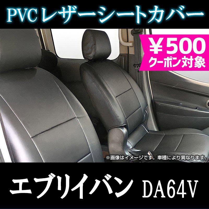 シートカバー エブリイバン DA64V ジョイン ジョインターボ ヘッド分割