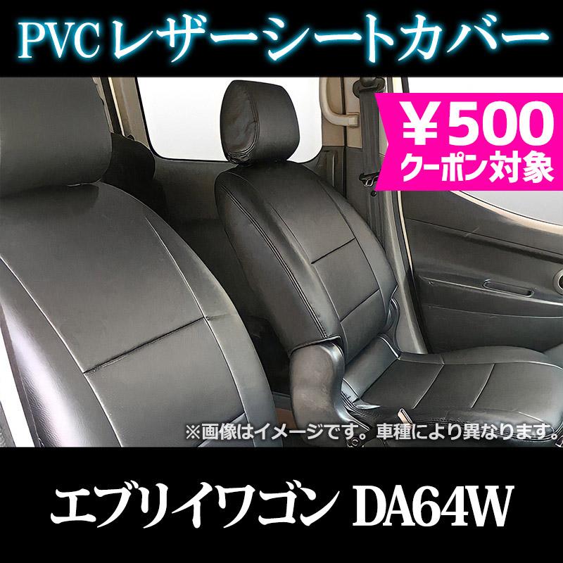 シートカバー エブリイワゴン DA64W ヘッドレスト分割型 カーシート 