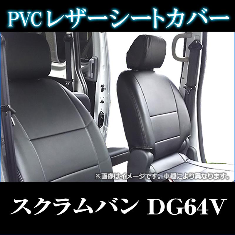 シートカバー＋車載ヘッドレストハンガーセット スクラムバン DG64V 