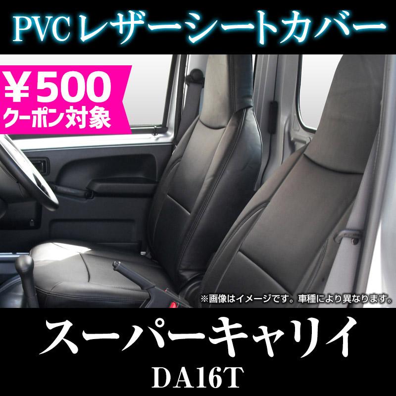 シートカバー スーパーキャリイ DA16T L X ヘッドレスト一体型 カー